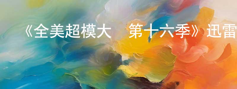 《全美超模大賽第十六季》迅雷下載/在線觀看-選秀綜藝-美劇天堂 陳建團的blog